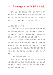2023年企业保安工作计划【推荐5篇】