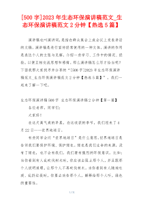 [500字]2023年生态环保演讲稿范文_生态环保演讲稿范文2分钟【热选5篇】