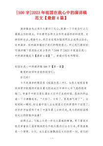 [500字]2023年祖国在我心中的演讲稿范文【最新4篇】