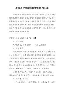 暑假社会活动实践策划通用5篇