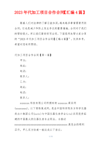 2023年代加工项目合作合同【汇编4篇】