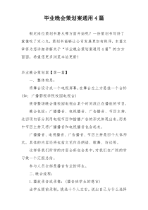 毕业晚会策划案通用4篇