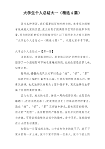 大学生个人总结大一（精选4篇）