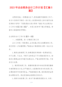 2023年企业税务会计工作计划【汇编5篇】