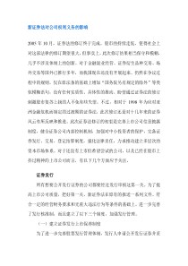 新证券法对公司权利义务的影响(doc7)(1)