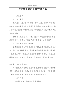 企业复工复产工作方案2篇