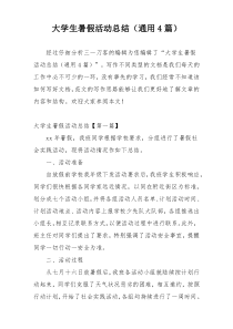 大学生暑假活动总结（通用4篇）