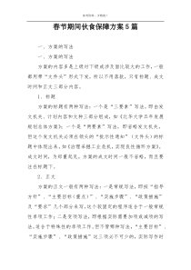 春节期间伙食保障方案5篇