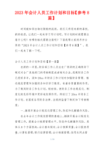 2023年会计人员工作计划和目标【参考8篇】