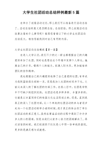 大学生社团活动总结样例最新5篇