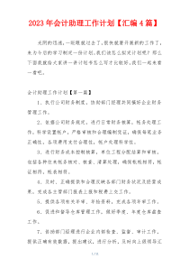 2023年会计助理工作计划【汇编4篇】