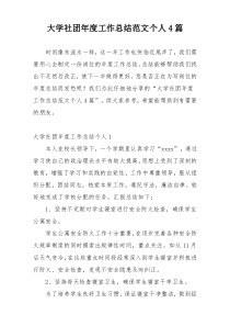 大学社团年度工作总结范文个人4篇