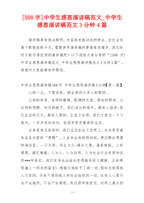 [500字]中学生感恩演讲稿范文_中学生感恩演讲稿范文3分钟4篇