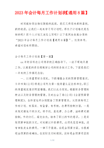 2023年会计每月工作计划表【通用8篇】