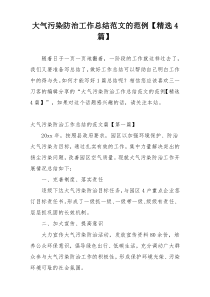 大气污染防治工作总结范文的范例【精选4篇】