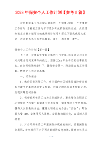 2023年保安个人工作计划【参考5篇】
