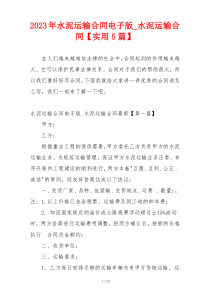 2023年水泥运输合同电子版_水泥运输合同【实用5篇】