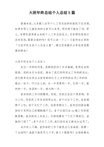 大班年终总结个人总结5篇