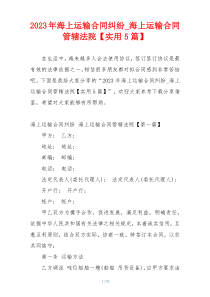 2023年海上运输合同纠纷_海上运输合同管辖法院【实用5篇】