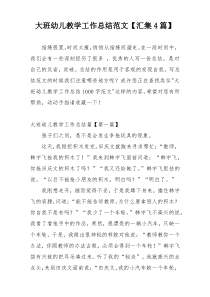 大班幼儿教学工作总结范文【汇集4篇】
