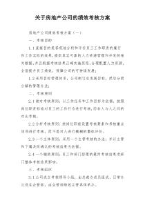 关于房地产公司的绩效考核方案