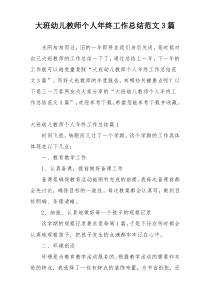 大班幼儿教师个人年终工作总结范文3篇