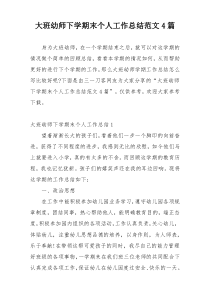 大班幼师下学期末个人工作总结范文4篇