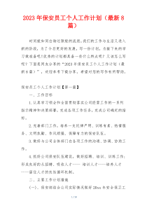 2023年保安员工个人工作计划（最新8篇）