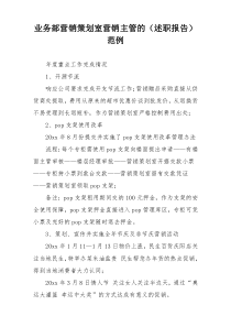 业务部营销策划室营销主管的（述职报告）范例