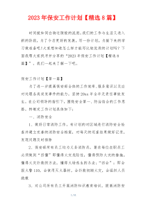 2023年保安工作计划【精选8篇】