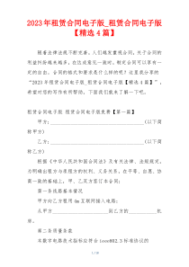 2023年租赁合同电子版_租赁合同电子版【精选4篇】