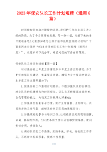 2023年保安队长工作计划短精（通用8篇）