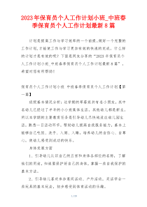 2023年保育员个人工作计划小班_中班春季保育员个人工作计划最新8篇