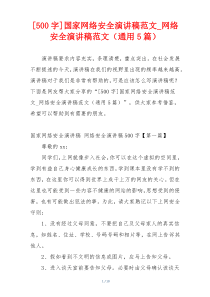 [500字]国家网络安全演讲稿范文_网络安全演讲稿范文（通用5篇）