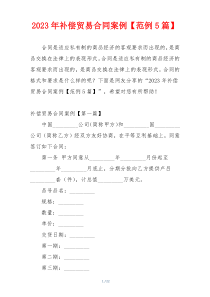 2023年补偿贸易合同案例【范例5篇】