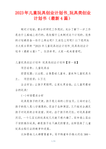 2023年儿童玩具创业计划书_玩具类创业计划书（最新4篇）