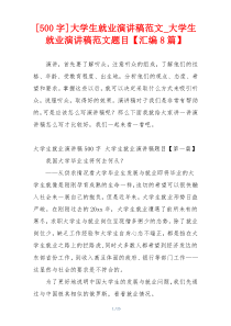 [500字]大学生就业演讲稿范文_大学生就业演讲稿范文题目【汇编8篇】