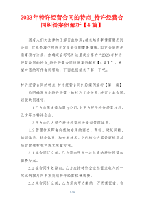 2023年特许经营合同的特点_特许经营合同纠纷案例解析【4篇】