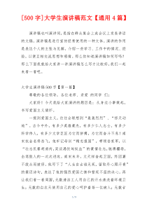 [500字]大学生演讲稿范文【通用4篇】