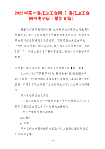 2023年茶叶委托加工合同书_委托加工合同书电子版（最新5篇）