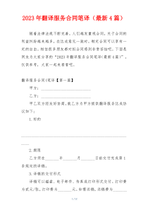 2023年翻译服务合同笔译（最新4篇）