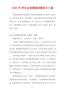 [500字]学生会竞聘演讲稿范文5篇