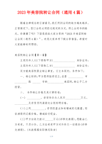 2023年美容院转让合同（通用4篇）