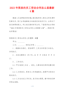 2023年简易的员工劳动合同怎么签最新4篇