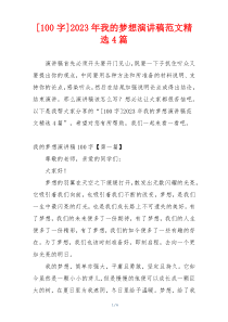 [100字]2023年我的梦想演讲稿范文精选4篇