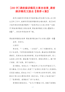 [200字]课前演讲稿范文寓言故事_课前演讲稿范文励志【推荐4篇】