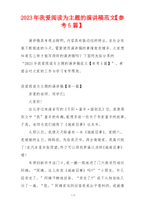 2023年我爱阅读为主题的演讲稿范文【参考5篇】