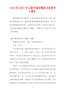[100字]2023年儿童节演讲稿范文【参考4篇】
