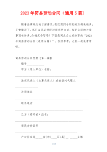 2023年简易劳动合同（通用5篇）