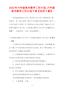 2023年六年级美术教学工作计划_六年级美术教学工作计划下册【实用5篇】
